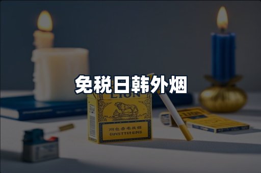 免税日韩外烟